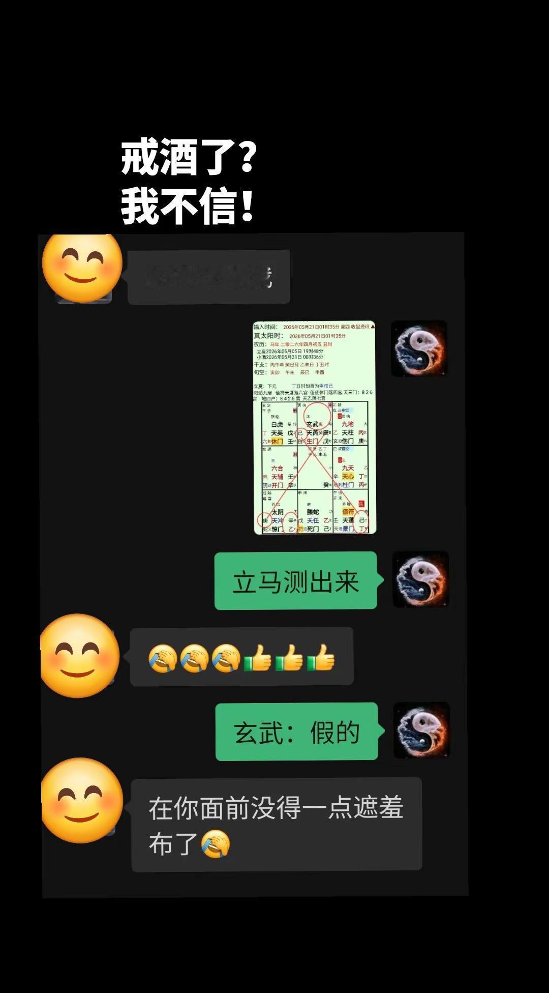 戒酒誓言：玄武。胡说八道 对话