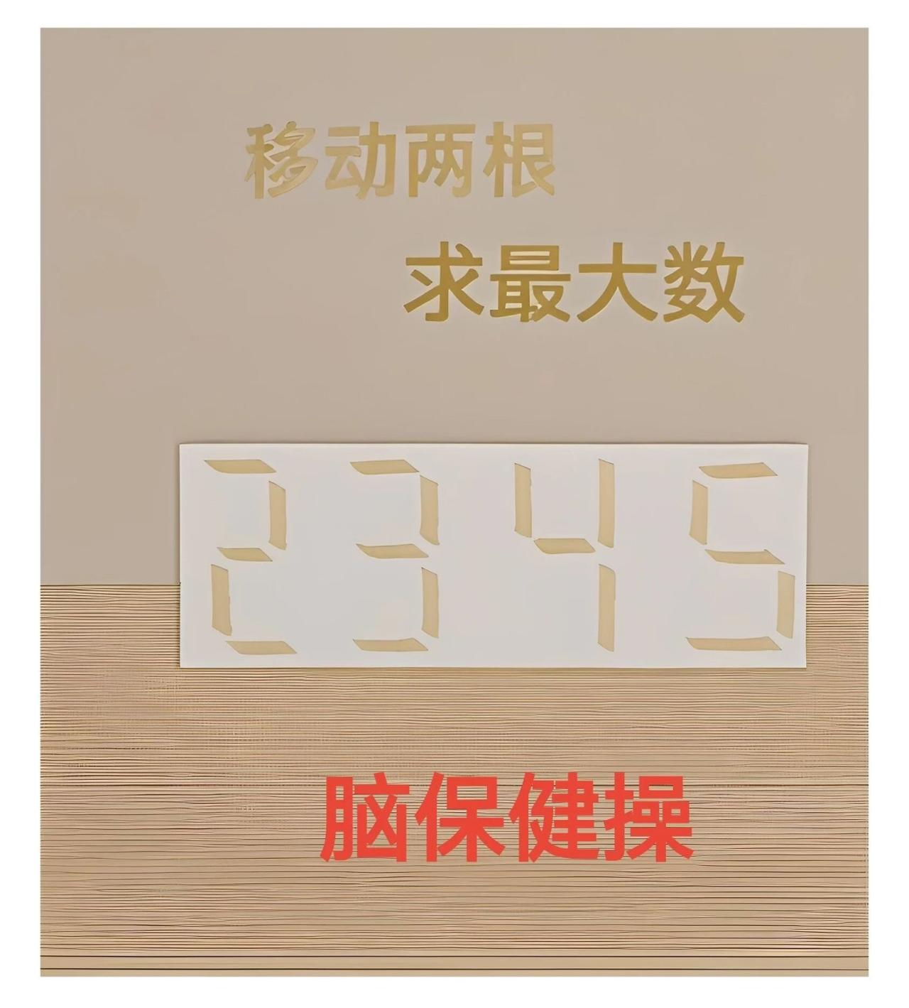🔥移动两根火柴，求最大数！这道题据说90%的人第一步就错了，你敢挑战吗？
图中