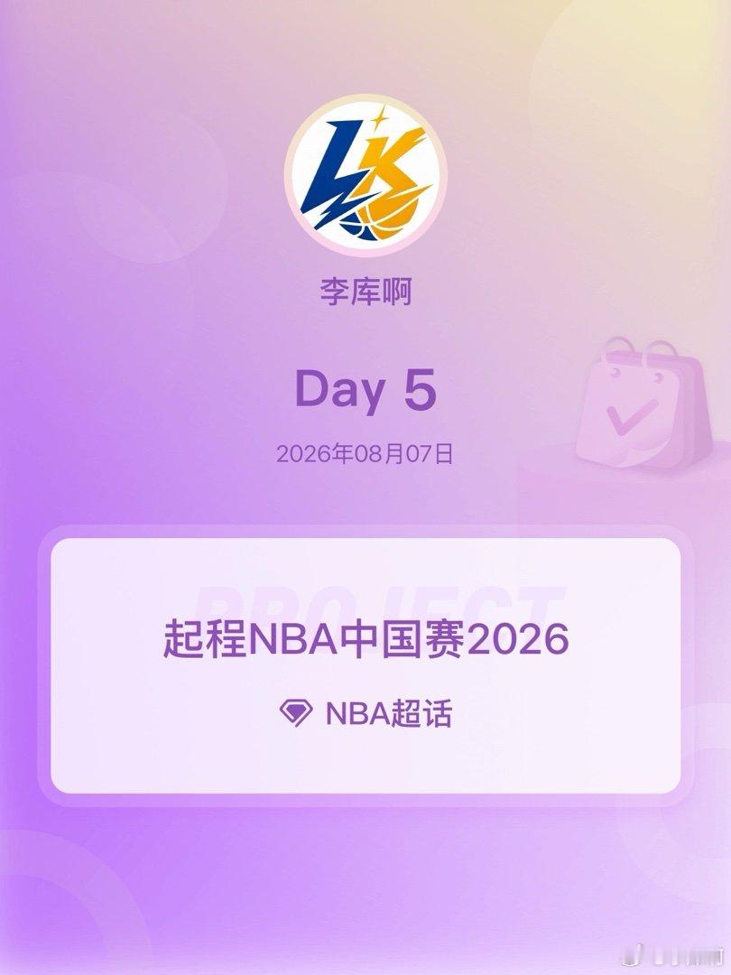 NBA起程NBA中国赛2026起程NBA中国赛2026 Day5 