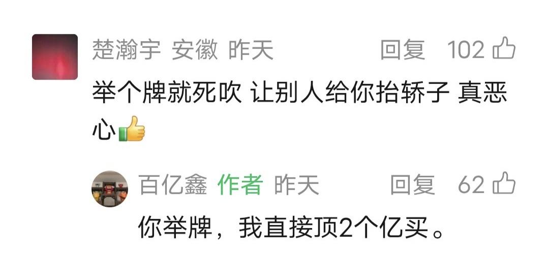鑫多多留言：你举牌，我直接顶2个亿买。