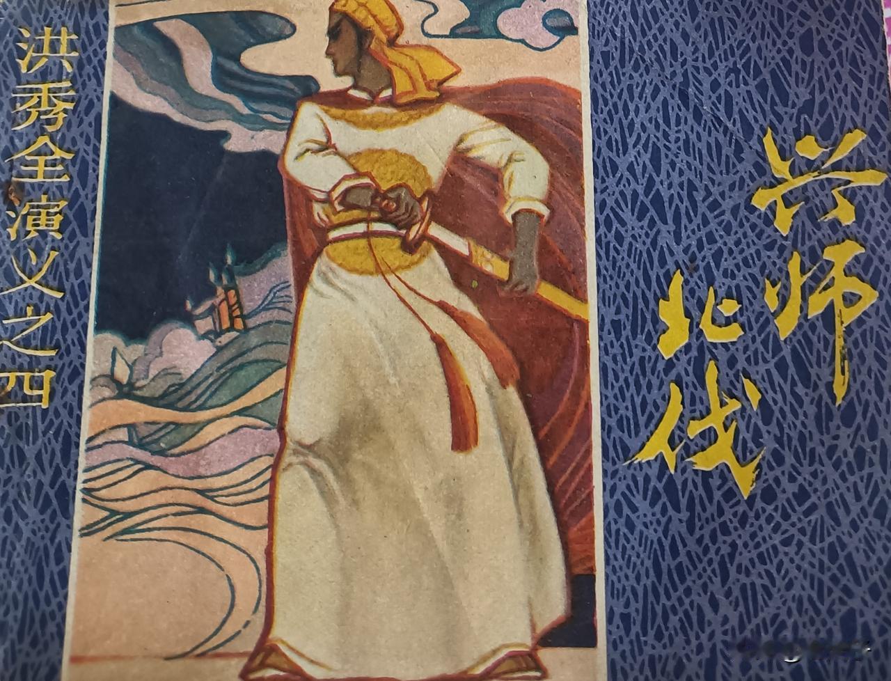 自己收藏的连环画欣赏第2857本，<洪秀全演义第四册`兴师北伐＞
原著，（清）黄