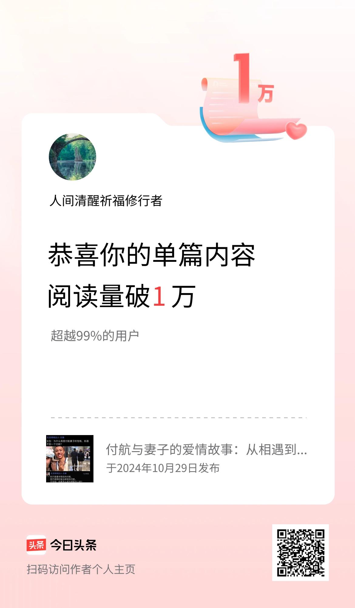 单篇内容获得阅读量破1万啦！
