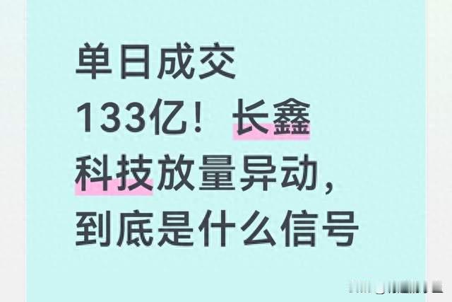 单日成交133亿！长鑫科技放量异动，到底是什么信号