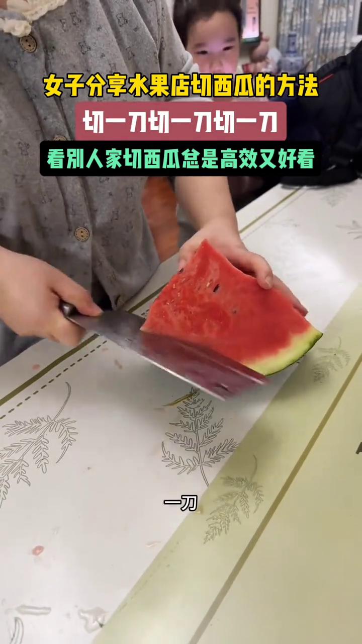 女子分享水果店切西瓜的方法，切一刀切一刀切一刀。
看别人家切西瓜总是高效又好看。