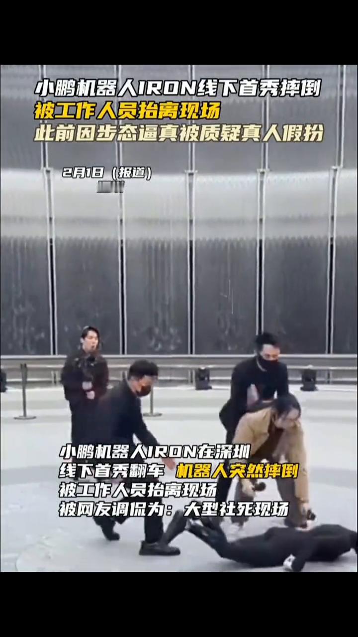 小鹏机器人IRON线下首秀摔倒，被工作人员抬离现场，此前因步态逼真被质疑真人假扮
