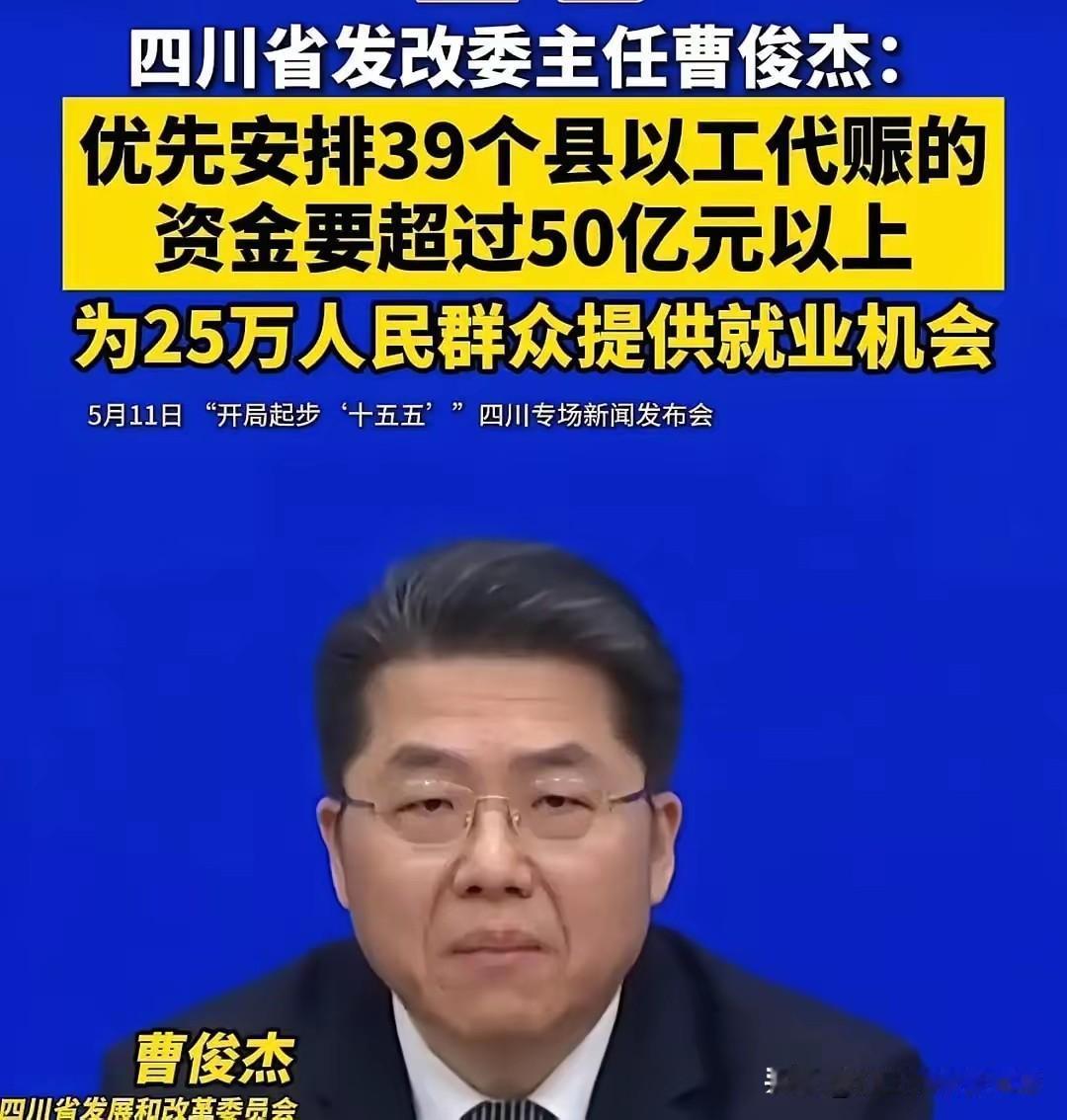 四川前几天在全网公布要涨工资，今天又放出狠话要拿50亿元出来照顾39个县，解决2