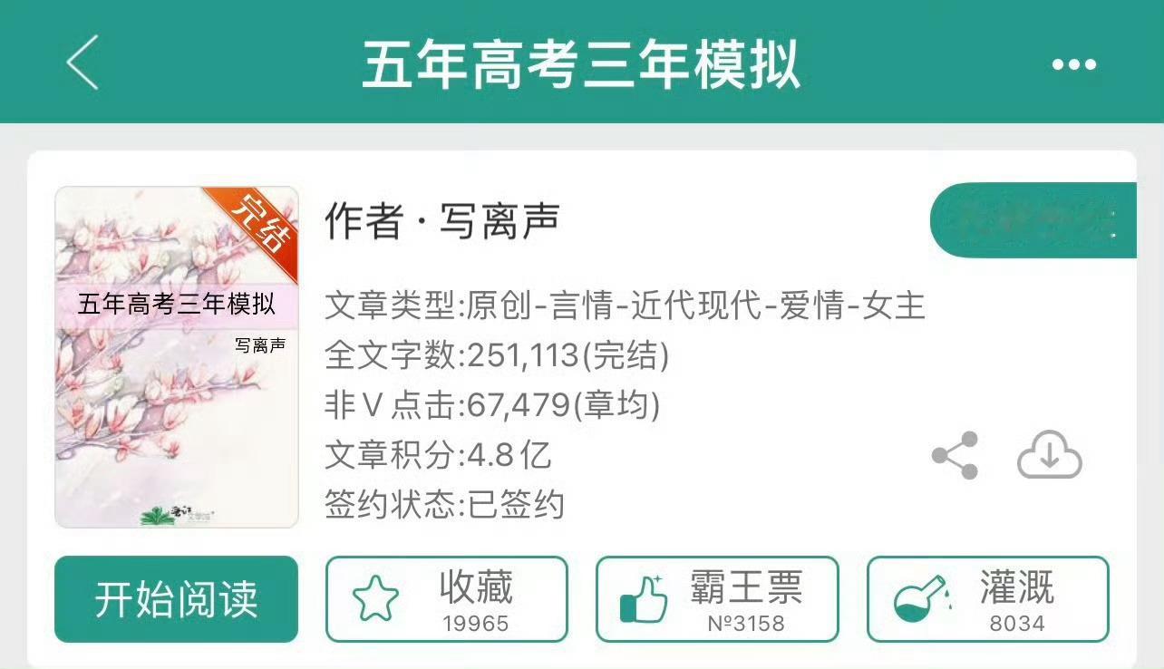 小说推荐：《五年高考三年模拟》 作者:写离声简评：奋发自强逆袭学渣vs五讲四美暖