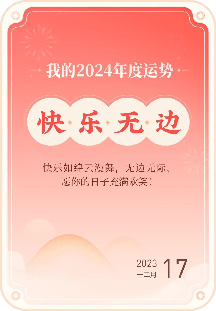 #我的2024年度运势#，我的2024年度关键词为快乐无边，戳这里👉🏻快来看