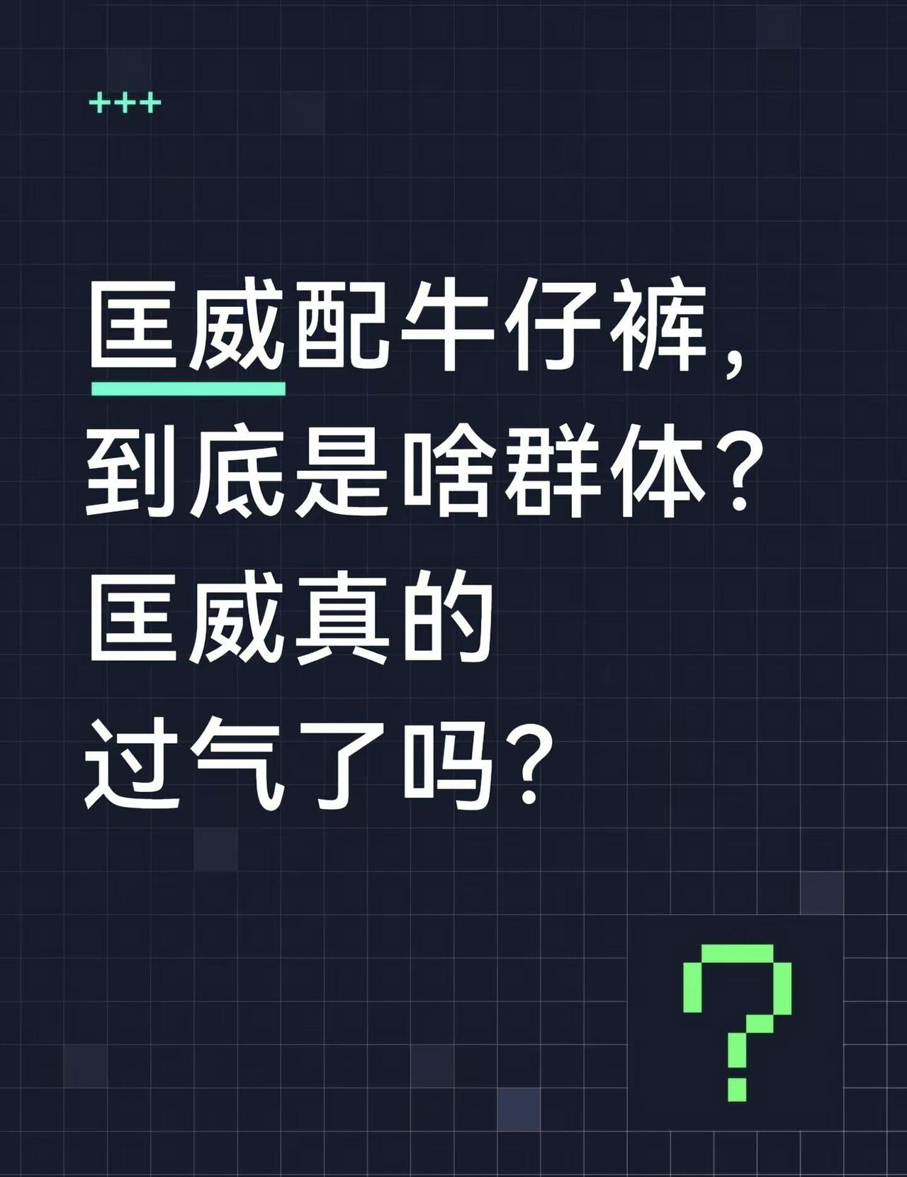 还有人穿匡威吗。匡威 匡威经典 运动鞋 牛仔裤