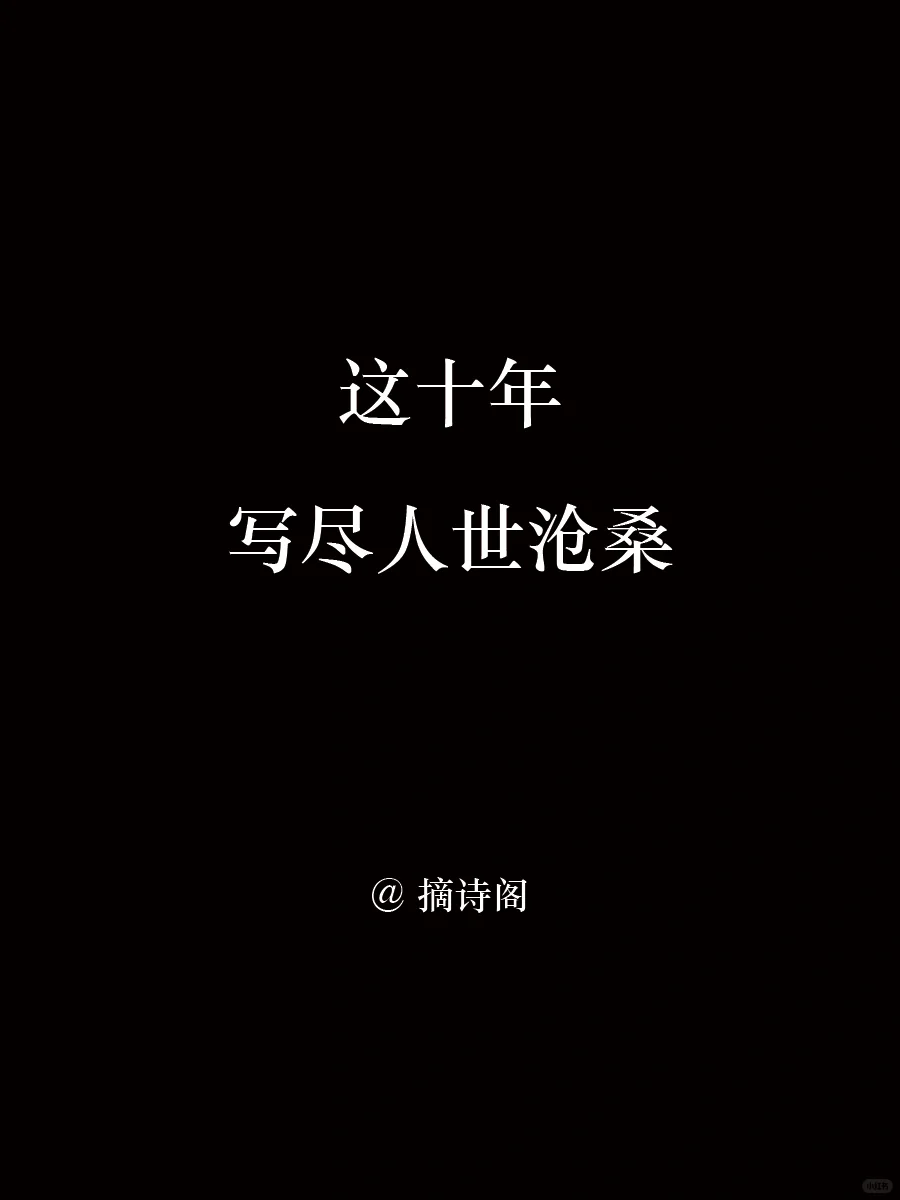 古人笔下的十年，哪句更能打动你？