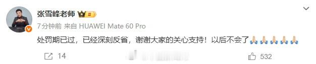 张雪峰称已经深刻反省作为公众人物，谨言慎行很重要。学习！