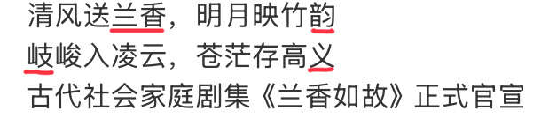 偶们《兰香如故》的官宣文案还很用心地弄上藏头藏尾诗了☺️☺️请多多关心这部古代社