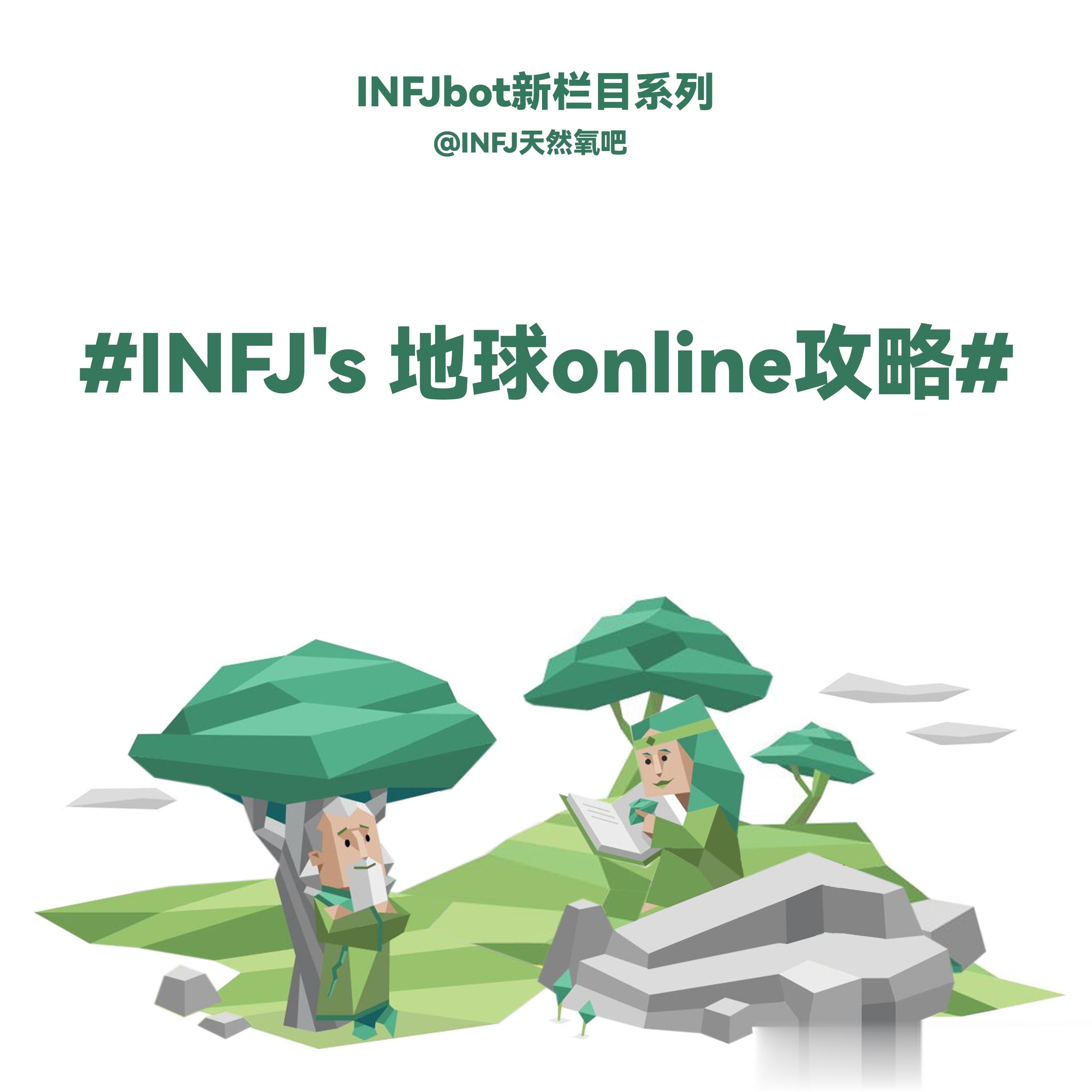 🌏#INFJ's 地球online攻略# 不限领域、不限内容、不限形式，大家可