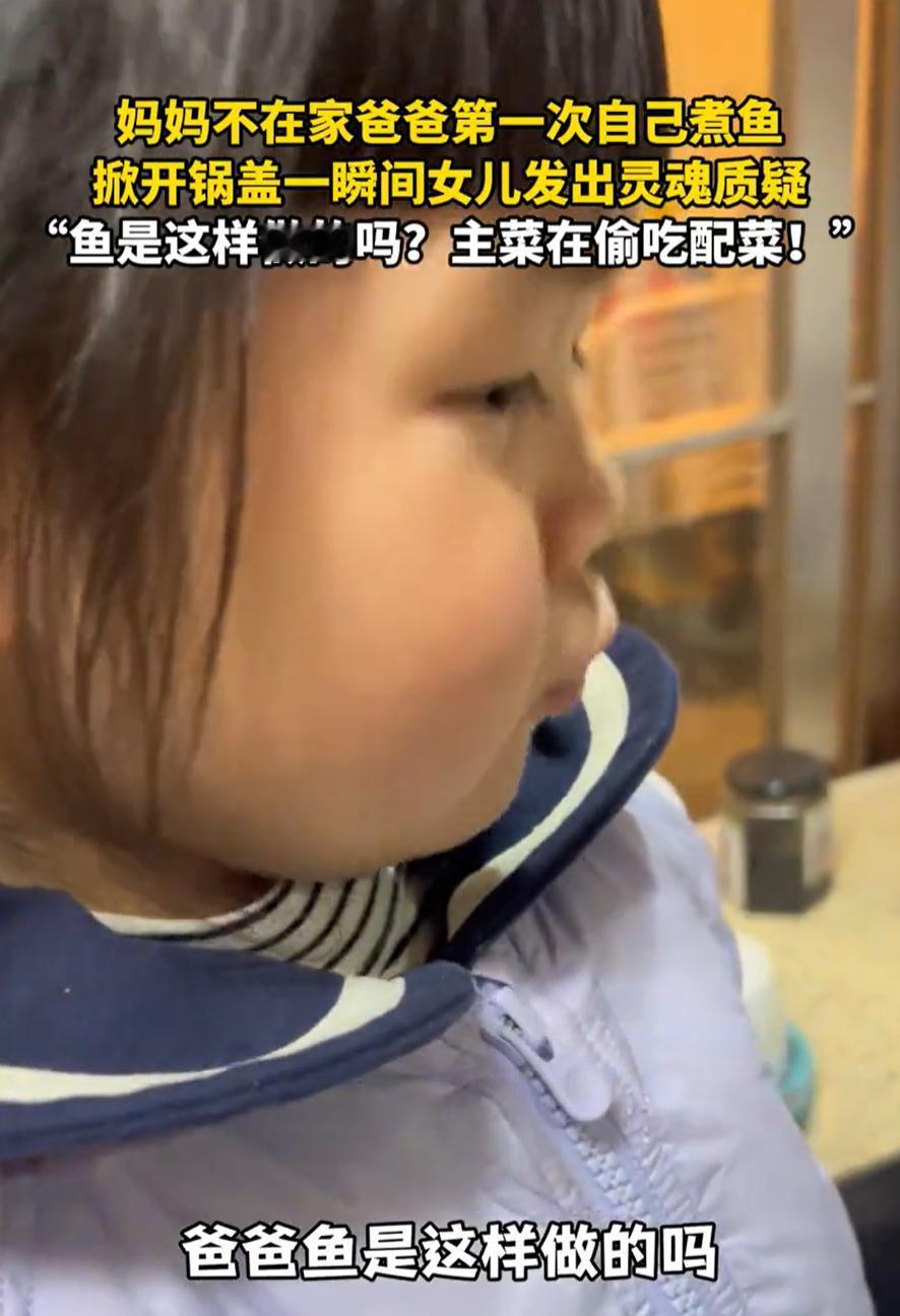 “一个敢问，一个敢答！”浙江，妈妈没在家，爸爸第一次下厨给女儿煮鱼吃，万万没想到