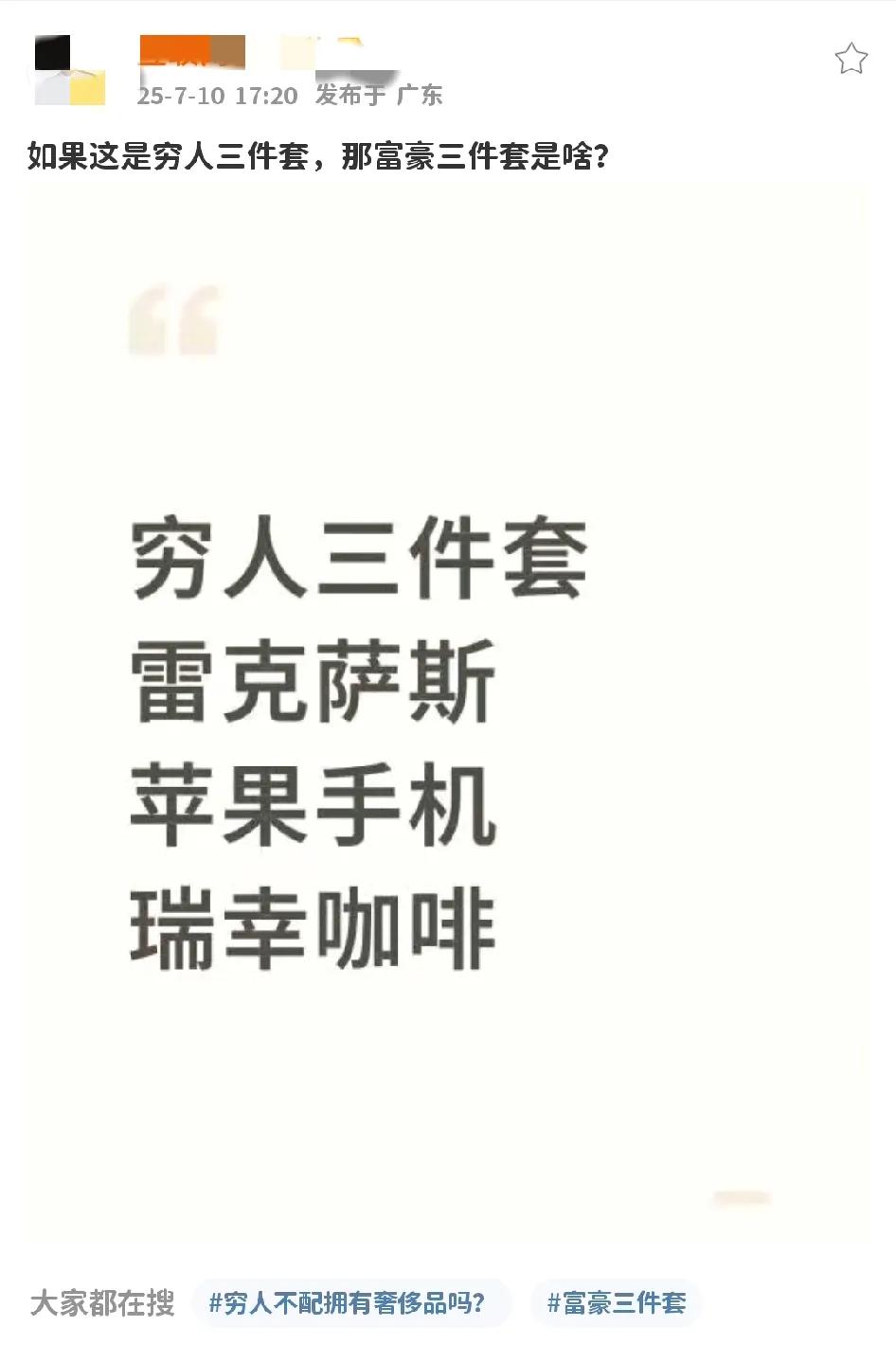 你们觉得富人三件套是啥?理性讨论。[奸笑]