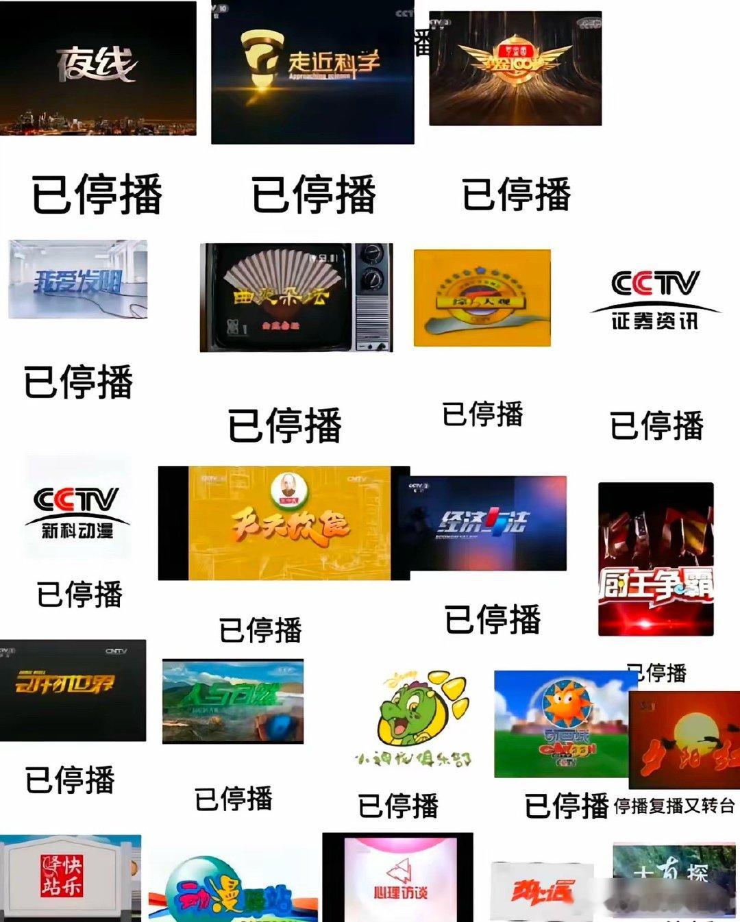 原来消失了这么多节目 