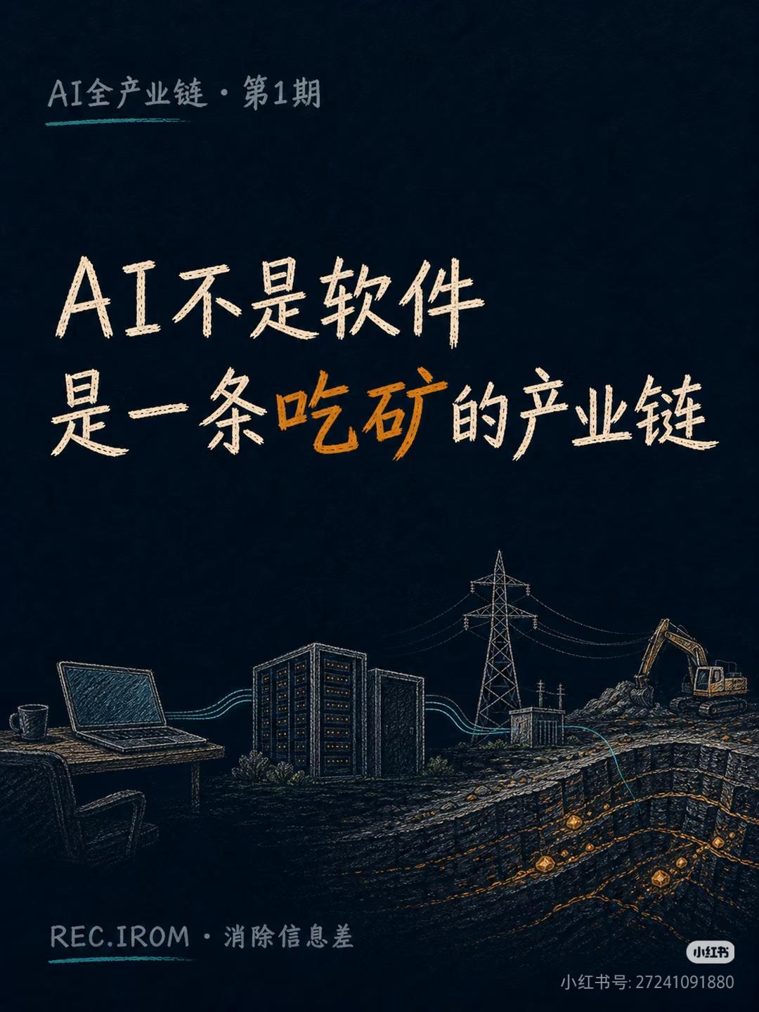 很多人只把AI当成软件题材，却忽略它是一条吃矿、吃电的实体产业链，这正是紫金矿业