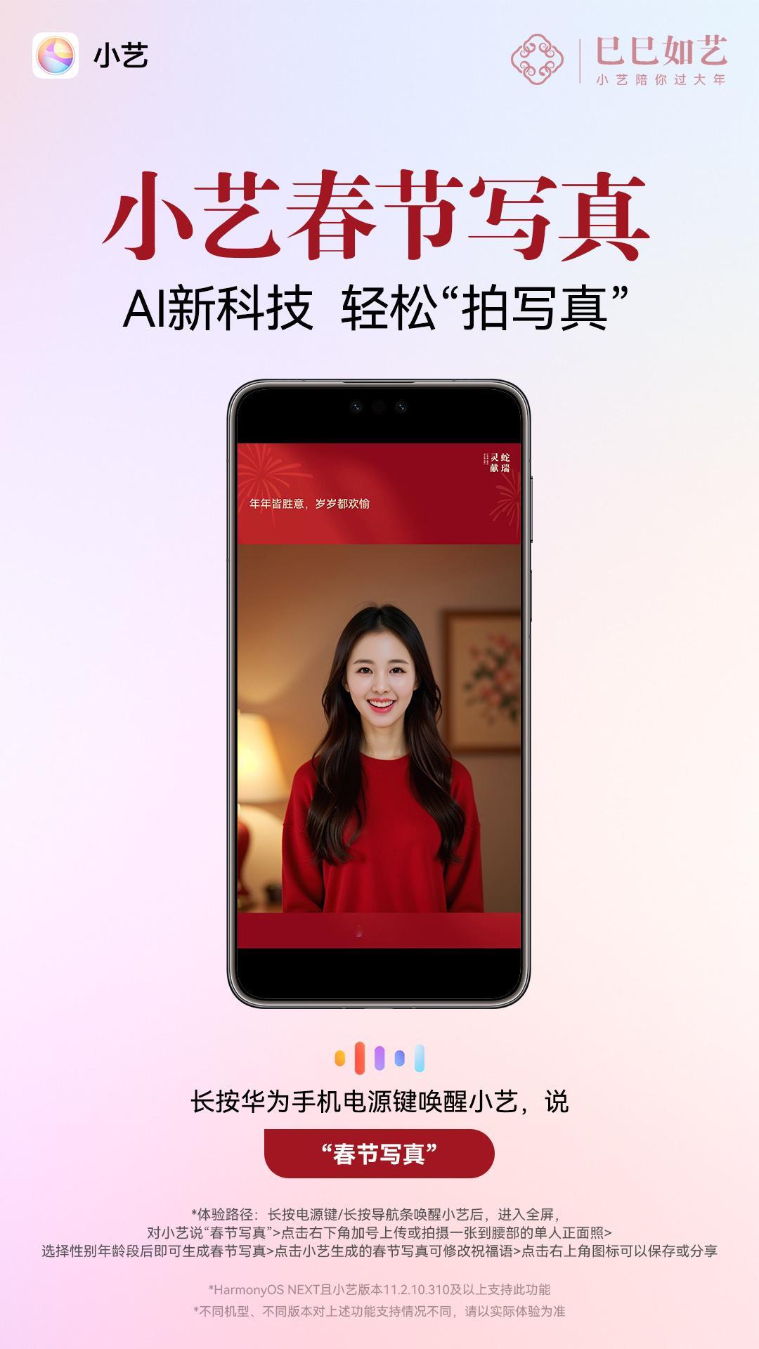 过年了小艺的“本领”又多一项，就是拍新春写真，唤醒小艺上传图片即可生成喜庆又好看