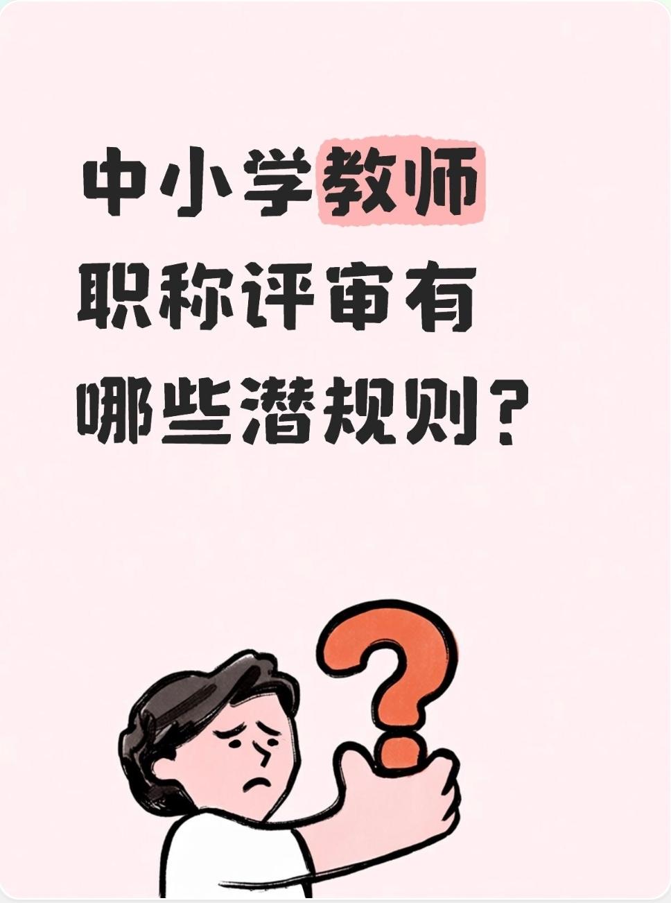 关于中小学教师职称评审，确实存在一些公开文件不会写、但基层教师心照不宣的“潜规则