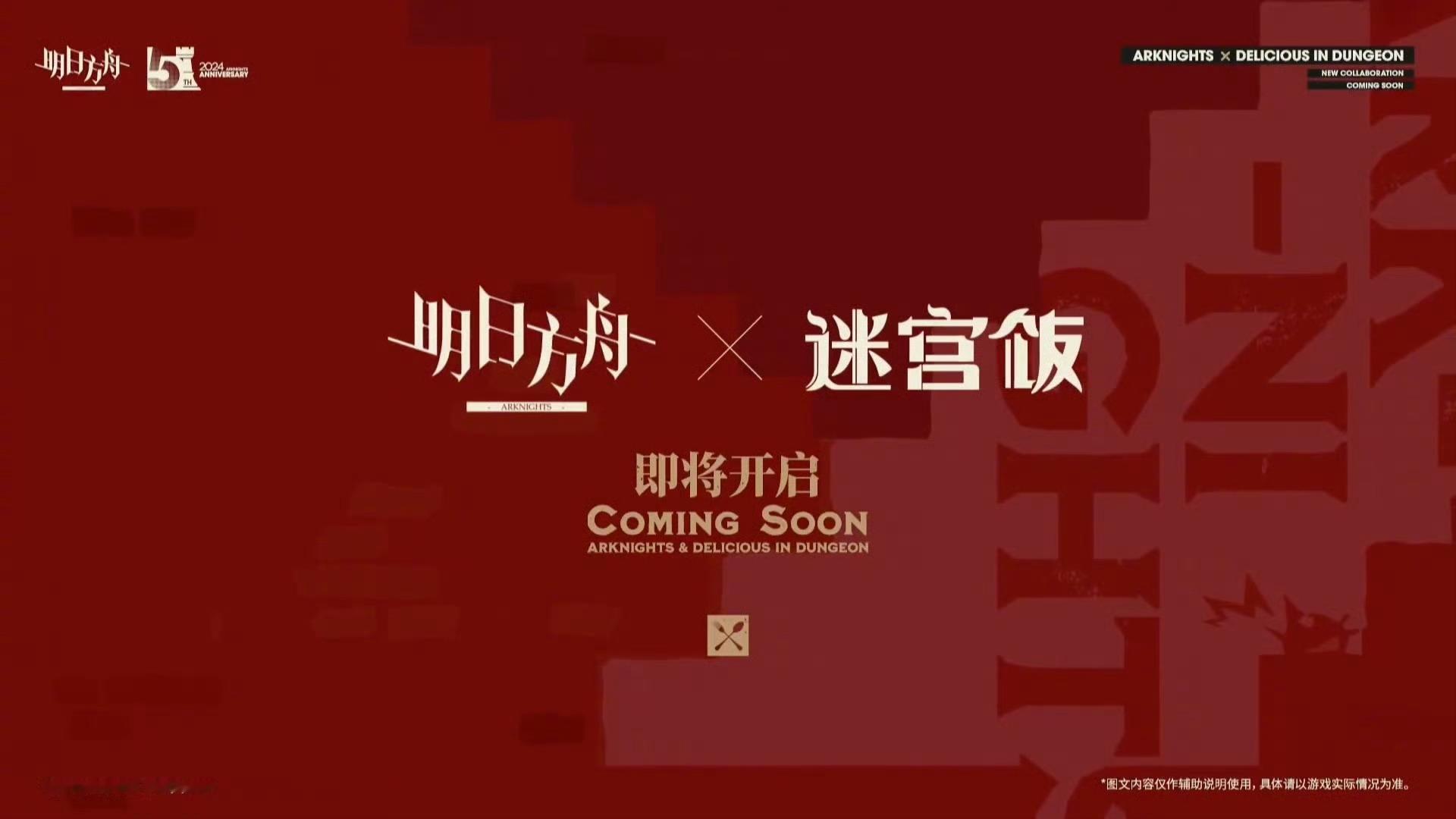 「明日方舟」 x 迷宫饭 联动决定 ​​​