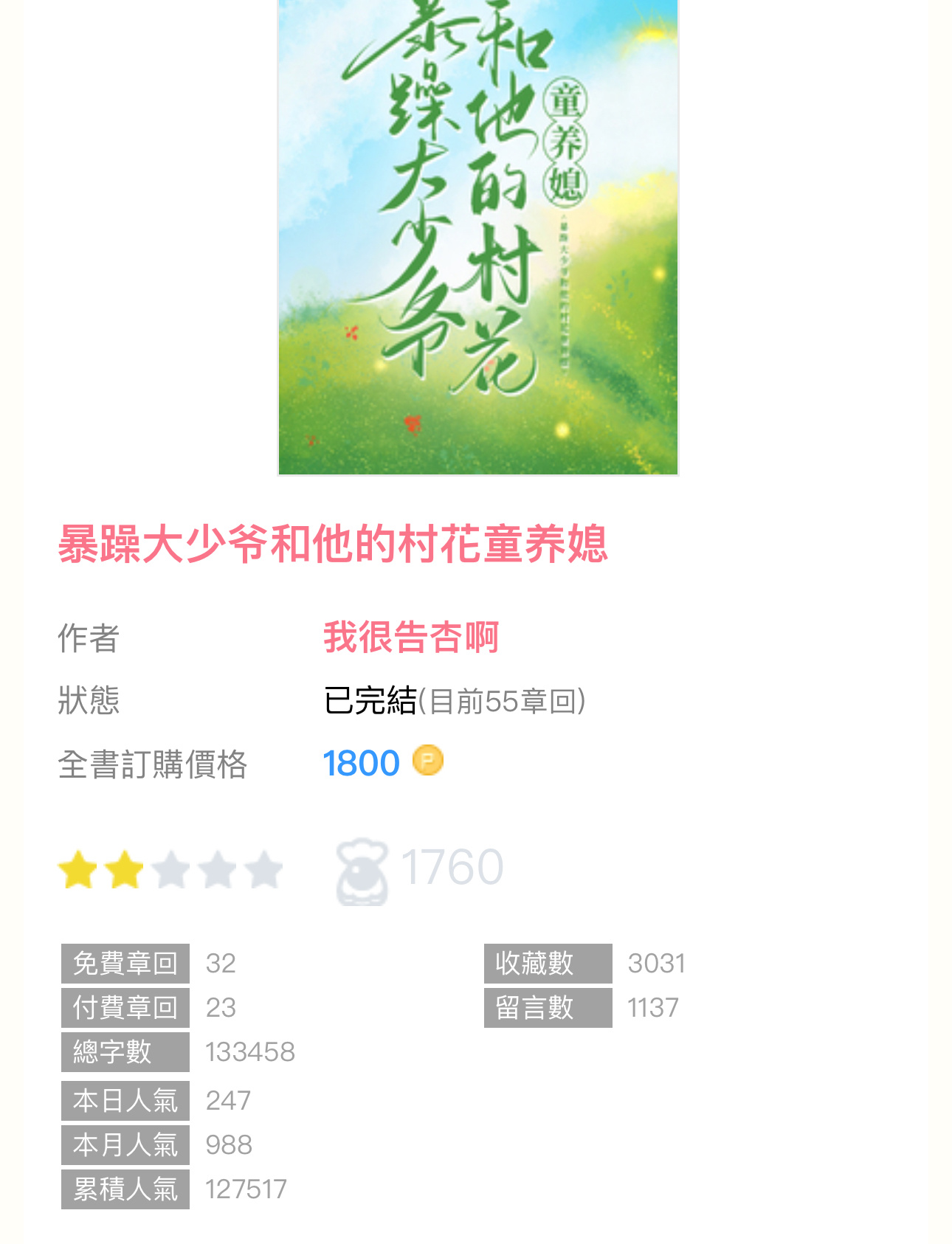 #新文完结# 《暴躁大少爷和他的村花童养媳》by我很告杏啊▫️校园／童养媳这本中