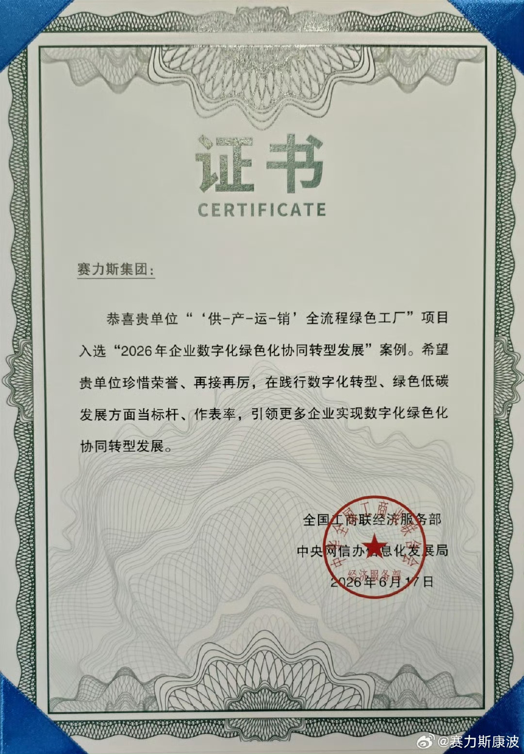 赛力斯凭借“数字化绿色化协同发展”的创新实践，入选全国民营企业绿色发展大会发布的