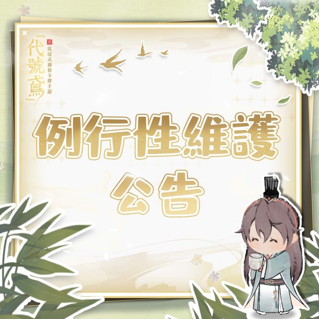 #代号鸢[超话]#亲爱的殿下：为了保证游戏的正常运行，我们将在近期进行游戏的例行