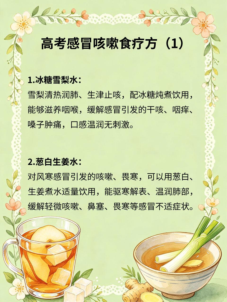 高考感冒咳嗽，食疗调理更安心
高考期间不慎感冒咳嗽🤧，吃药易犯困、影响用脑，不