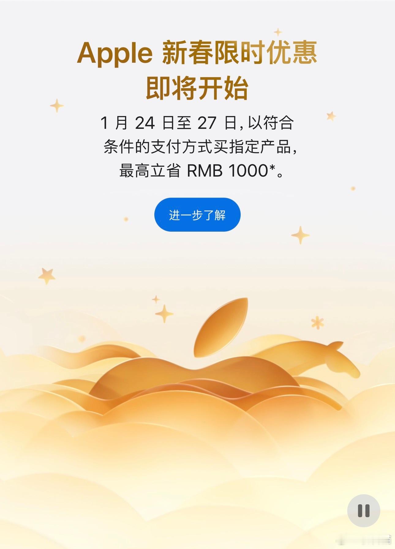 苹果官网开启新春优惠活动，时间是24日－27日在官网购买指定的苹果产品，可以最高
