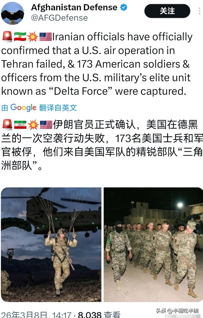 外网一个博主说173名美军士兵和军官在空降行动中失败，被伊朗方面俘虏，但是图片用