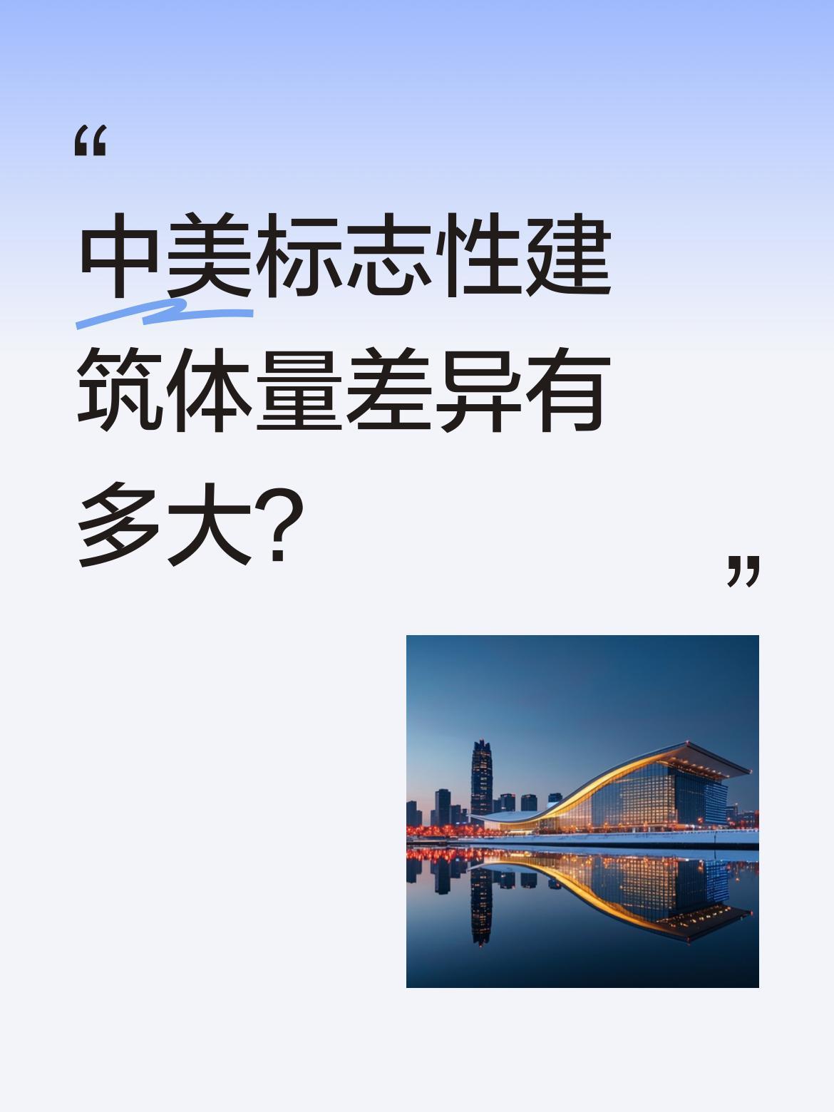 中美标志性建筑体量差异有多大？
一张同比例对比图显示，人民大会堂正立面长度约33