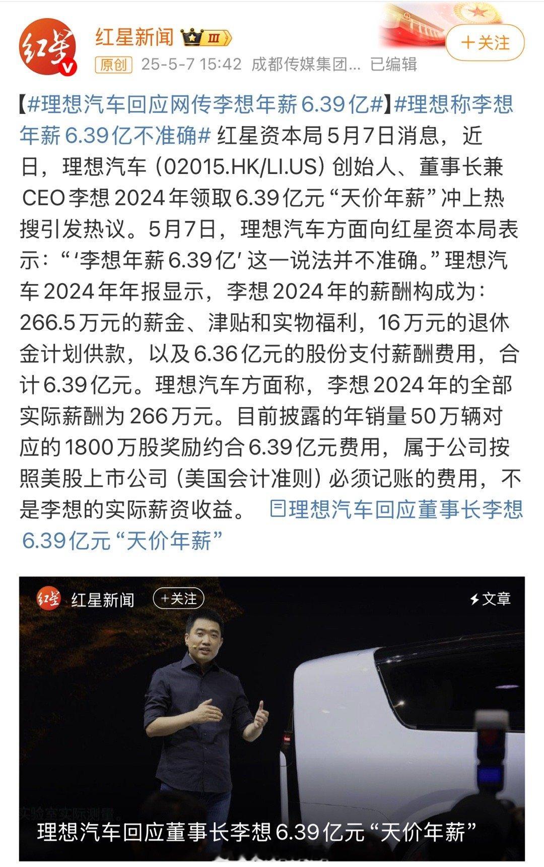 理想称李想年薪6.39亿不准确刚看到这个热搜标题我一愣：李想年薪6.39亿？！理