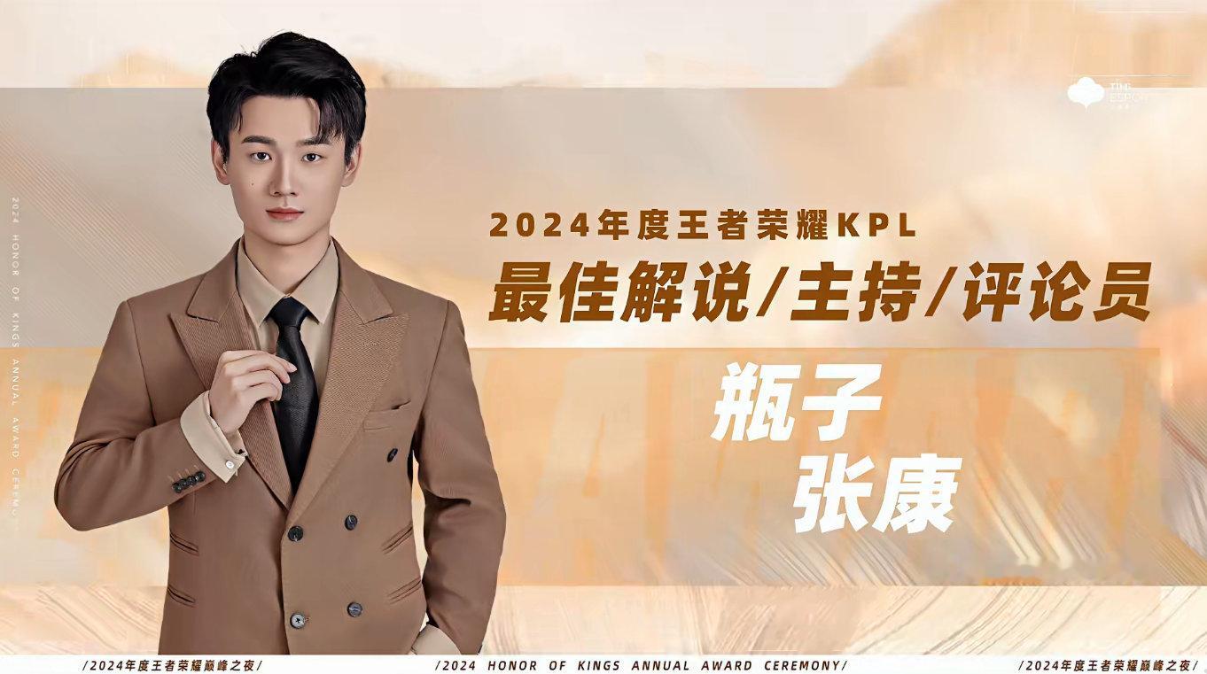 KPL年度最佳解说瓶子  恭喜获得2024年度王者荣耀KPL最佳解说！！！ 