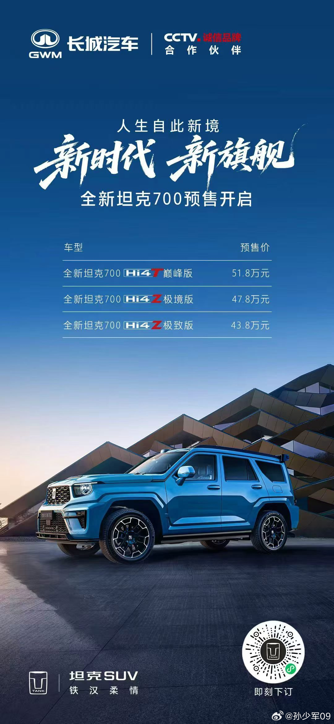 新款坦克700开启预售，起步价 43.8 万元 