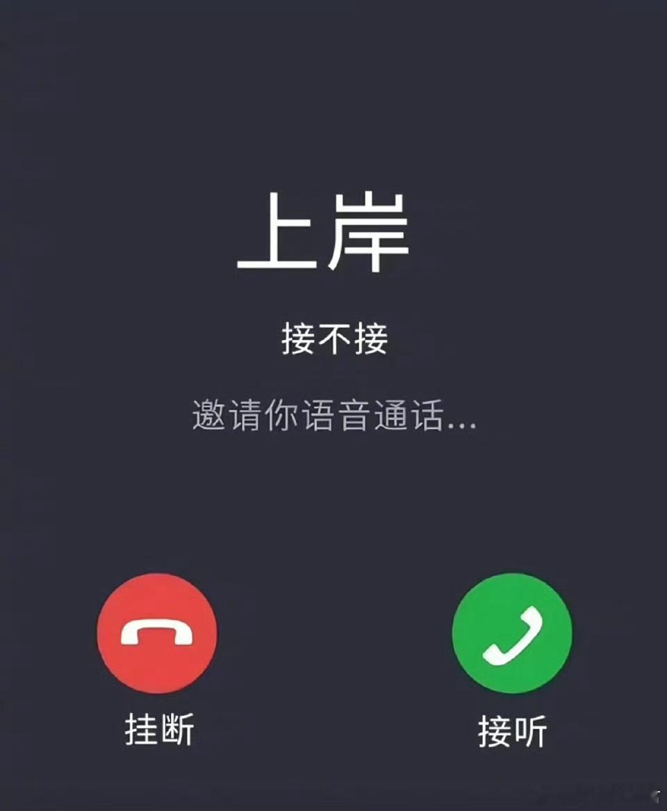 考研上岸电话。 为考研加油