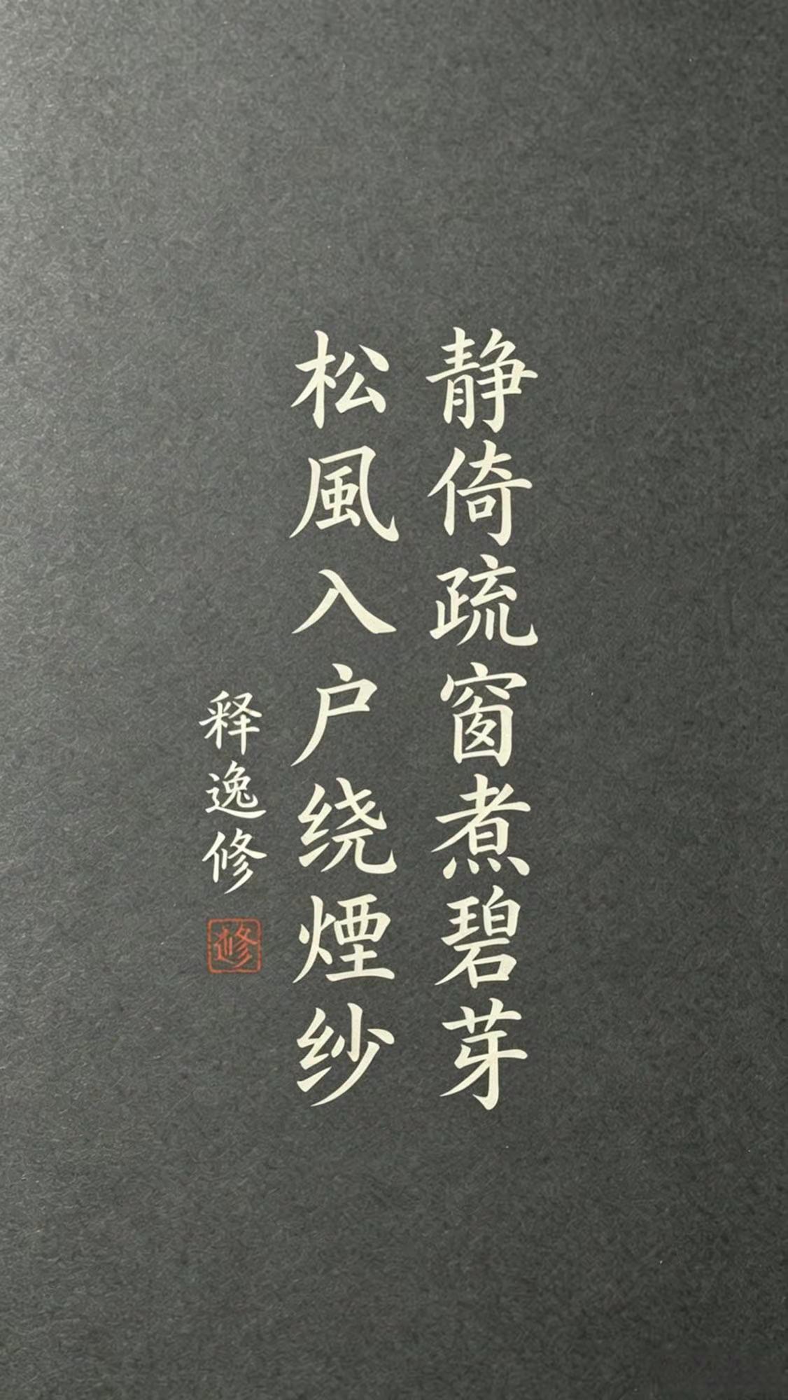 獨坐窗邊慢煮清茶，鬆間清風穿屋而入，纏繞著裊裊茶煙，清幽閒適，塵心盡斂。书法 国