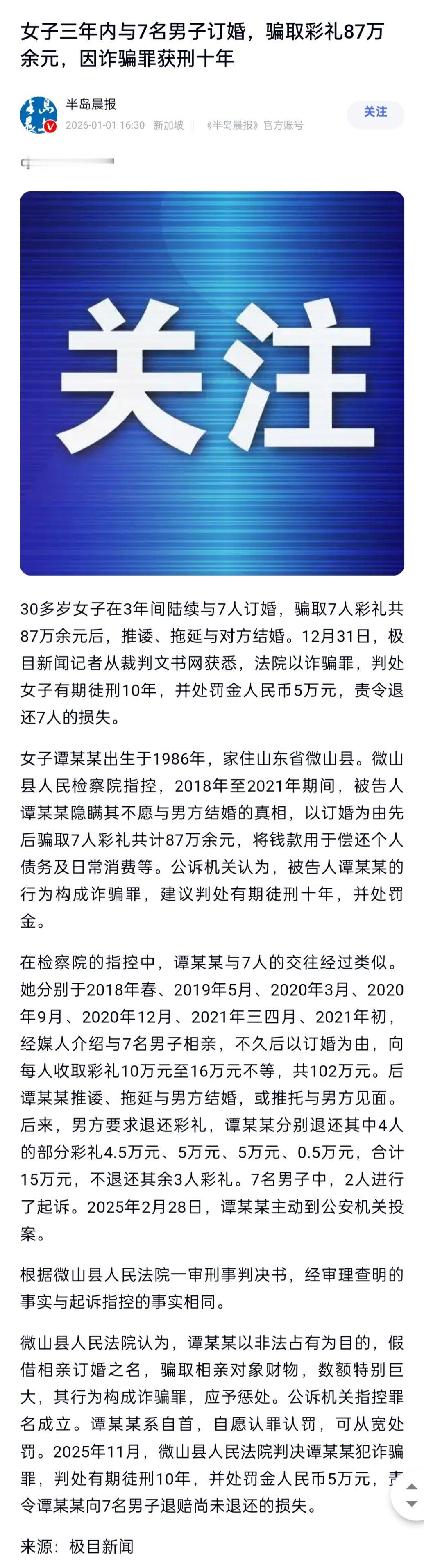 女子三年内与7名男子订婚，骗取彩礼87万余元，因诈骗罪获刑十年。