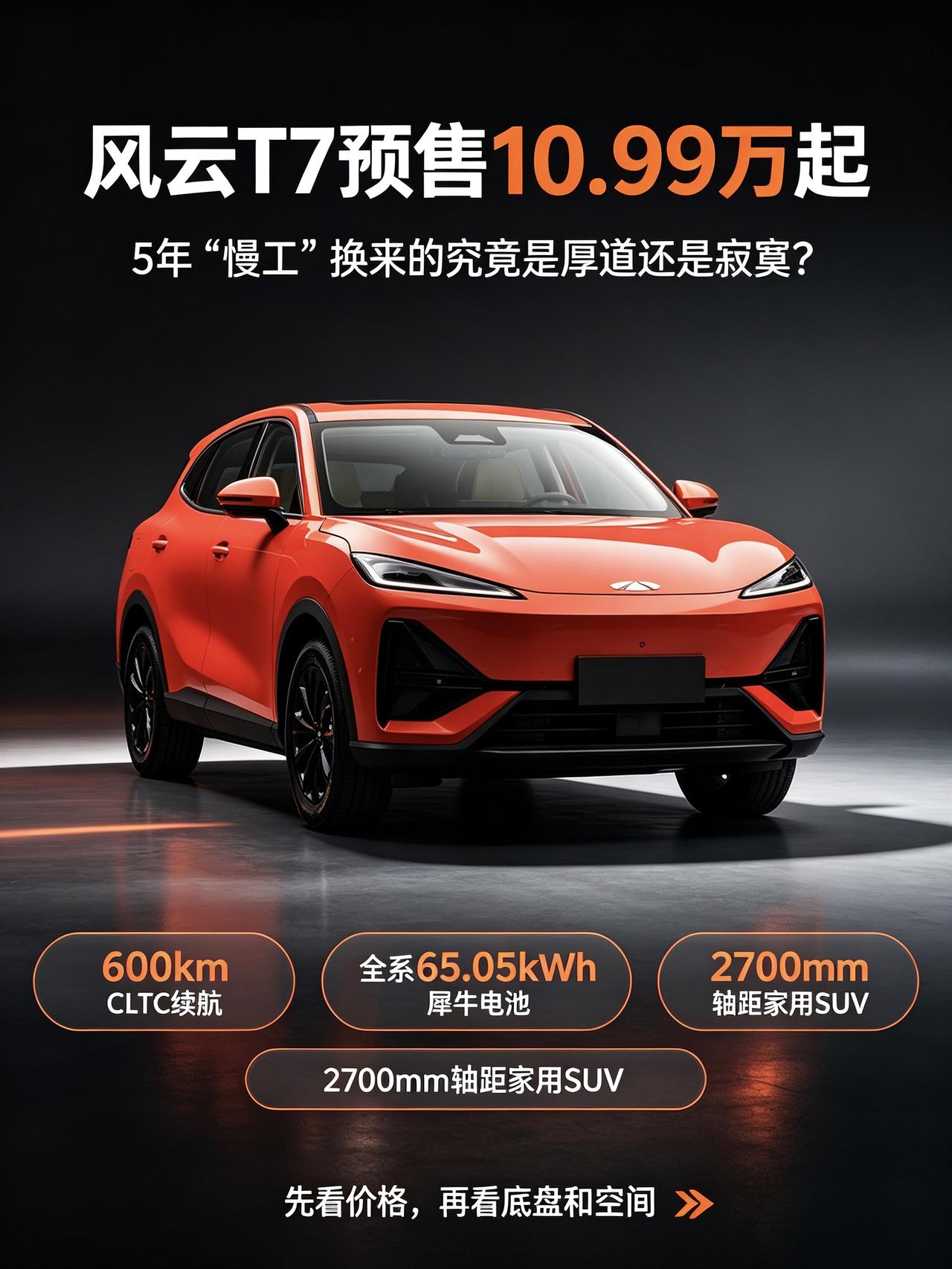风云T7预售10.99万起，5年“慢工”换来的究竟是厚道还是寂寞？
说实话，这台