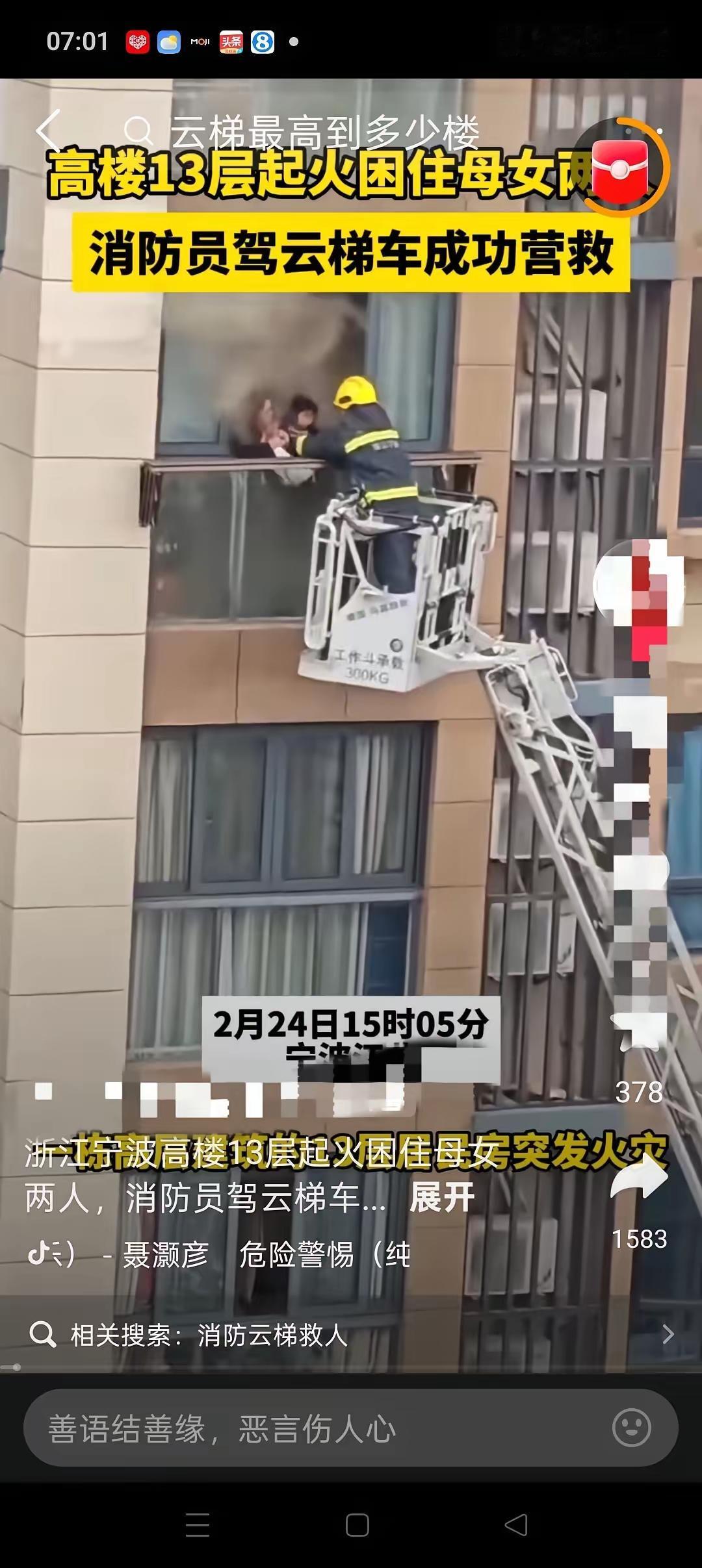 这是宁波消防员用云梯车救下13楼起火困住母女的画面，时间发生在2024年的2月份