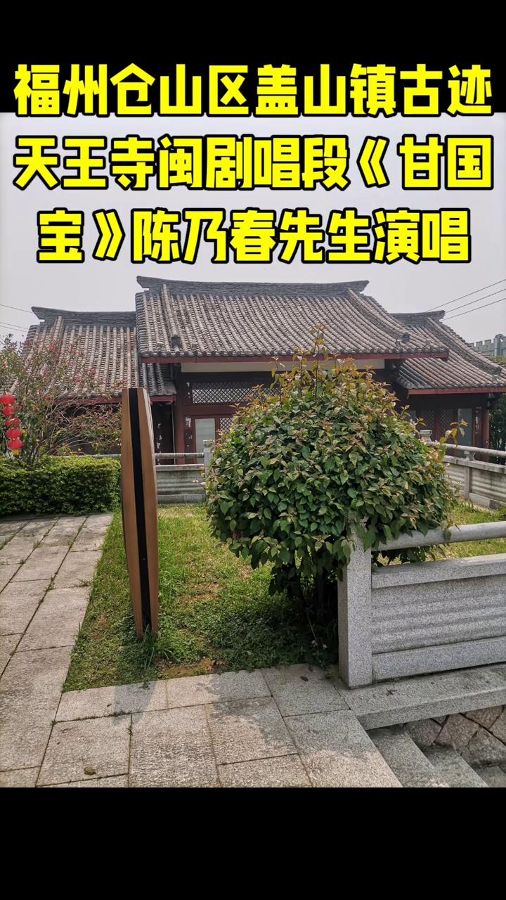 福州仓山区盖山镇古迹天王寺闽剧唱段《甘国宝》陈乃春先生演唱。