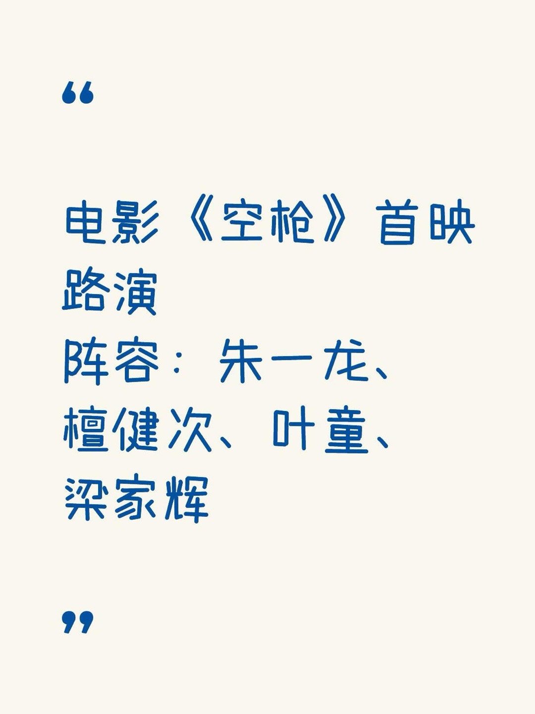电影《空枪》首映路演阵容：朱一龙、檀健次、叶童、梁家辉城市（拟定）：北京、天津、