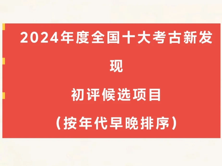 2024年度全国十大考古新发现初评启动