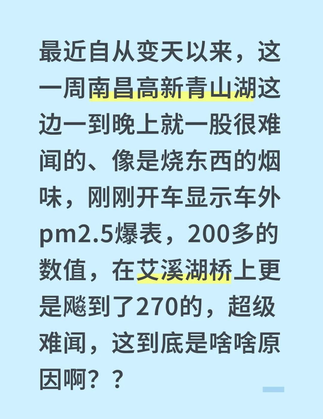 最近自从变天以来，这一周南昌高新青山湖这边一到晚上就一股很难闻的、像是烧东西的烟
