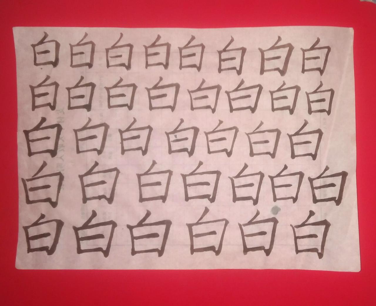 练字