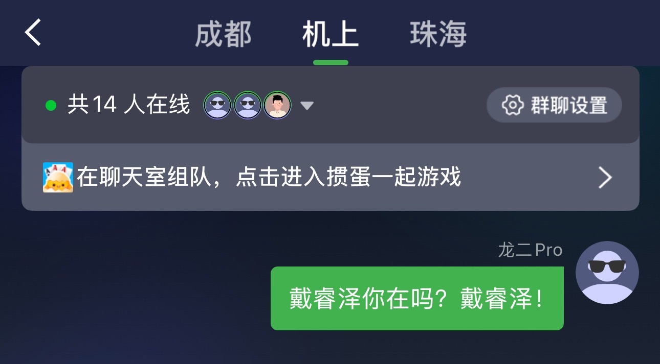 戴睿泽，你在吗？戴睿泽！ ​​​