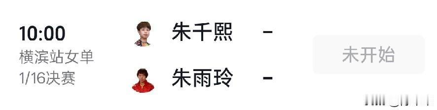 朱雨玲和朱芊曦这缘分也是……
两人刚在美国大满贯交过手，没想到这次第一轮就对上了