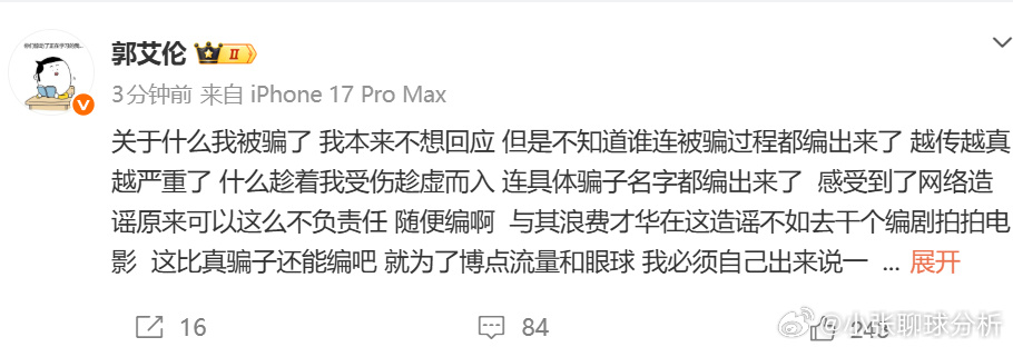 郭艾伦正式辟谣：我没有被骗 被诈骗是造谣 要追究法律责任北京时间4月7日，郭艾伦