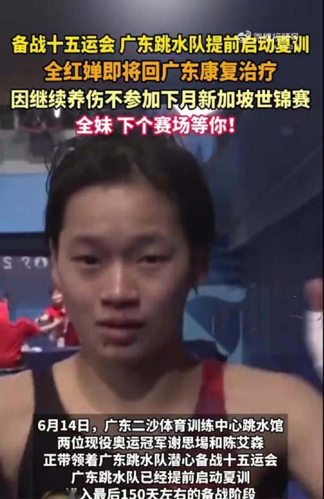 广东队教练透露，全红婵胫骨、踝关节带伤坚持参赛，身上贴满肌贴，每日冰敷训练，疼得