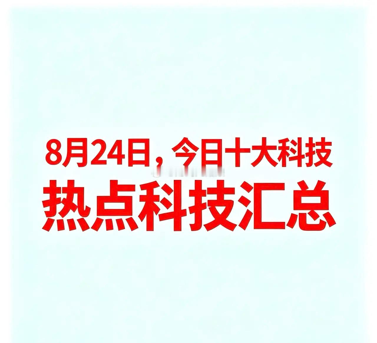 8月24日，今日十大科技一、贵金属湖南白银：白银采选冶炼代表企业白银有色：有色金