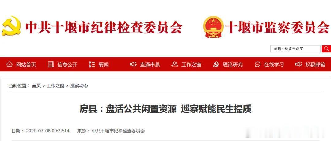 房县 市纪委监委网站报道房县：盘活公共闲置资源 巡察赋能民生提质十堰爆料 房县纪